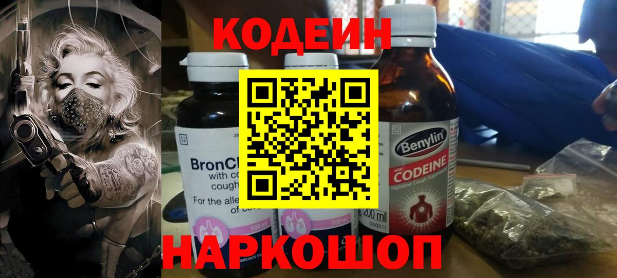 Кодеин Purple Drank  Кодеиновый сироп Lean напиток Lean (лин)  Вход с VPN  Курчатов 